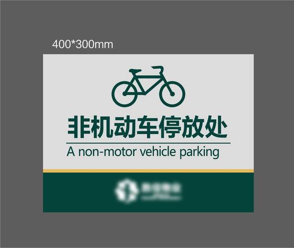 物业管理标识标牌图片