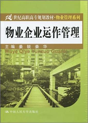 物业企业运作管理